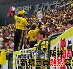 【野球】阪神、声出し応援解禁で異例の注意喚起「『誹謗中傷ヤジ』、『侮辱的な替え歌』は絶対にお止め頂きますようお願いいたします」